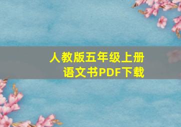 人教版五年级上册语文书PDF下载