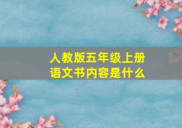 人教版五年级上册语文书内容是什么