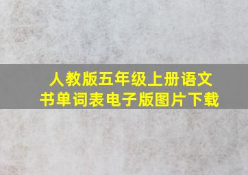 人教版五年级上册语文书单词表电子版图片下载