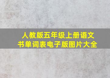 人教版五年级上册语文书单词表电子版图片大全