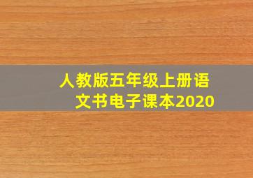 人教版五年级上册语文书电子课本2020