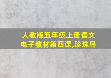 人教版五年级上册语文电子教材第四课,珍珠鸟