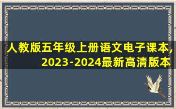 人教版五年级上册语文电子课本,2023-2024最新高清版本