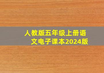 人教版五年级上册语文电子课本2024版