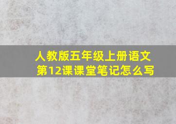 人教版五年级上册语文第12课课堂笔记怎么写