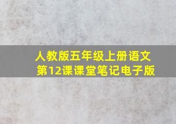 人教版五年级上册语文第12课课堂笔记电子版