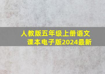 人教版五年级上册语文课本电子版2024最新