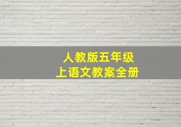 人教版五年级上语文教案全册