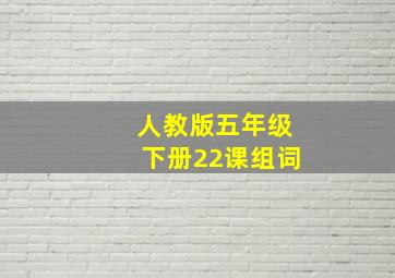 人教版五年级下册22课组词