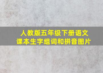 人教版五年级下册语文课本生字组词和拼音图片