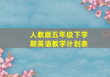 人教版五年级下学期英语教学计划表