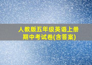 人教版五年级英语上册期中考试卷(含答案)