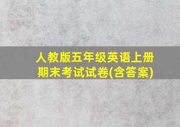 人教版五年级英语上册期末考试试卷(含答案)