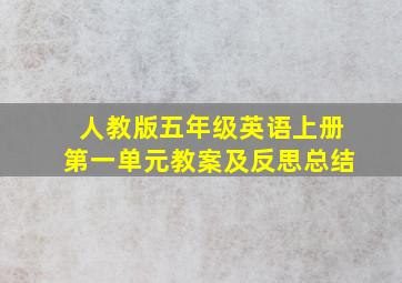 人教版五年级英语上册第一单元教案及反思总结