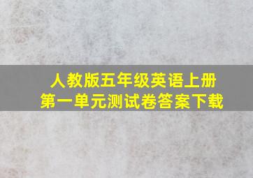 人教版五年级英语上册第一单元测试卷答案下载