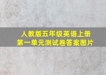 人教版五年级英语上册第一单元测试卷答案图片