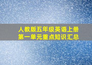 人教版五年级英语上册第一单元重点知识汇总