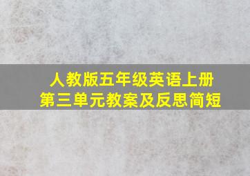 人教版五年级英语上册第三单元教案及反思简短