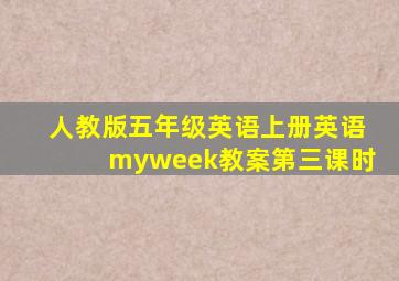 人教版五年级英语上册英语myweek教案第三课时