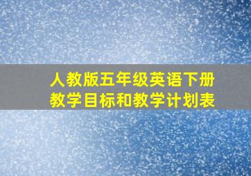 人教版五年级英语下册教学目标和教学计划表