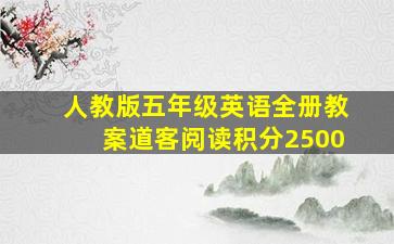 人教版五年级英语全册教案道客阅读积分2500