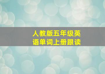 人教版五年级英语单词上册跟读