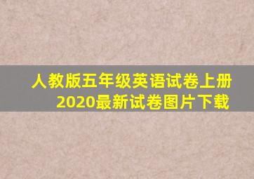 人教版五年级英语试卷上册2020最新试卷图片下载