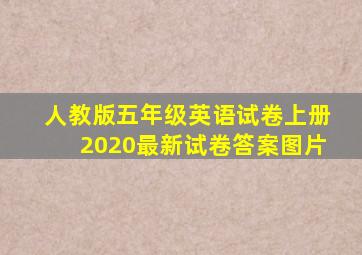 人教版五年级英语试卷上册2020最新试卷答案图片