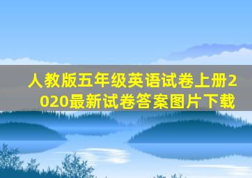 人教版五年级英语试卷上册2020最新试卷答案图片下载