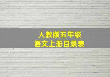 人教版五年级语文上册目录表