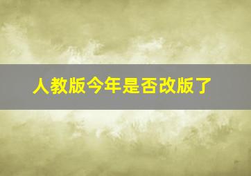 人教版今年是否改版了