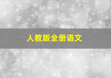 人教版全册语文