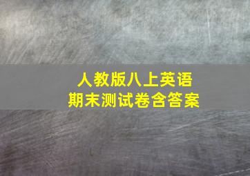 人教版八上英语期末测试卷含答案