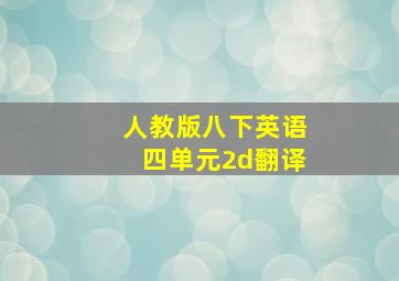 人教版八下英语四单元2d翻译