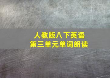 人教版八下英语第三单元单词朗读