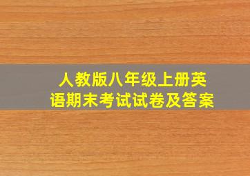 人教版八年级上册英语期末考试试卷及答案