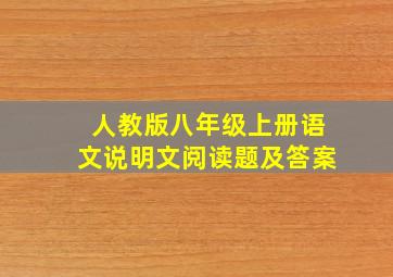 人教版八年级上册语文说明文阅读题及答案