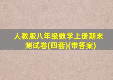 人教版八年级数学上册期末测试卷(四套)(带答案)