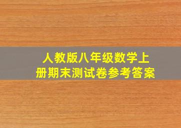 人教版八年级数学上册期末测试卷参考答案