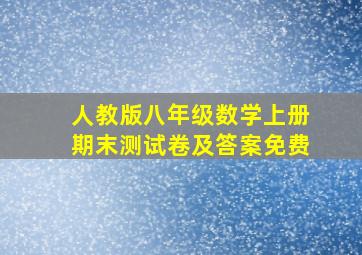 人教版八年级数学上册期末测试卷及答案免费