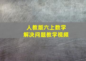 人教版六上数学解决问题教学视频