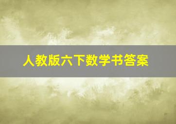 人教版六下数学书答案