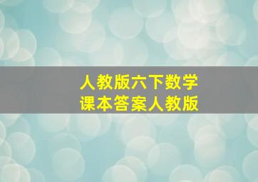 人教版六下数学课本答案人教版