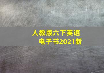 人教版六下英语电子书2021新