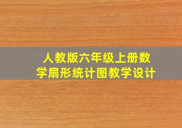 人教版六年级上册数学扇形统计图教学设计