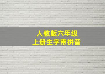 人教版六年级上册生字带拼音