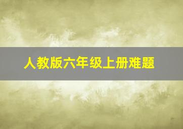 人教版六年级上册难题