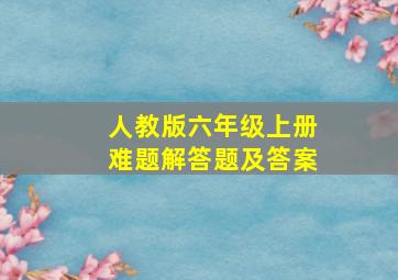 人教版六年级上册难题解答题及答案