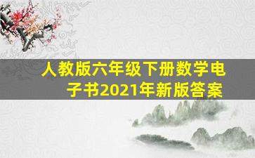 人教版六年级下册数学电子书2021年新版答案