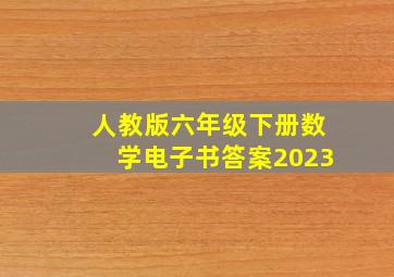 人教版六年级下册数学电子书答案2023